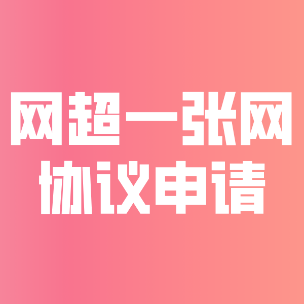 偃师网超一张网协议申请