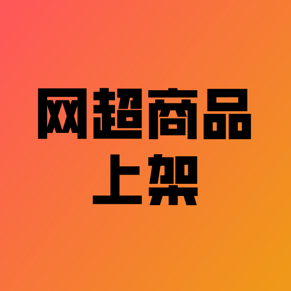 偃师政采云产品上架